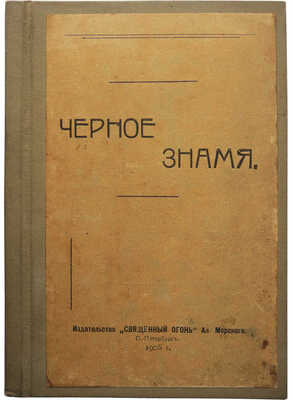 Чёрное знамя. СПб.: Издательство «Священный огонь», 1906.